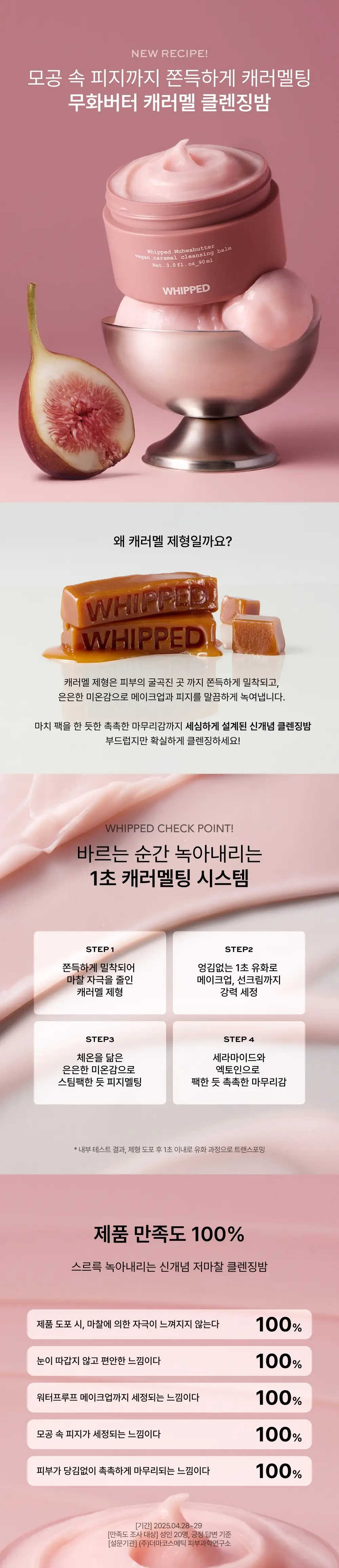 [스프레드/여행용추가증정] 휩드 무화버터 비건 캐러멜 클렌징밤 90ml + 12ml 증정 기획 상세페이지 3